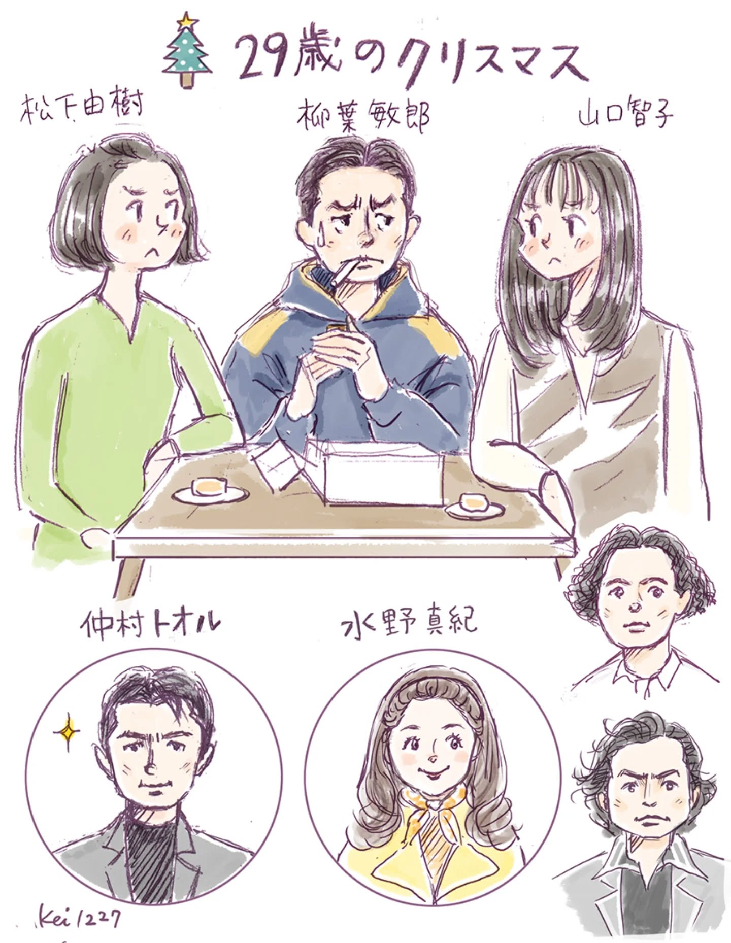 今月のお仕事のBGMに流していたドラマ。
少しでもクリスマス気分を味わいたくて😅

「29歳のクリスマス」
クリスマスが近づくと観たくなる。

今年の仕事納めもなんとか無事に終わって、
今日は自由なお絵かきDAY♪
楽しかったー

#お絵かき #29歳のクリスマス