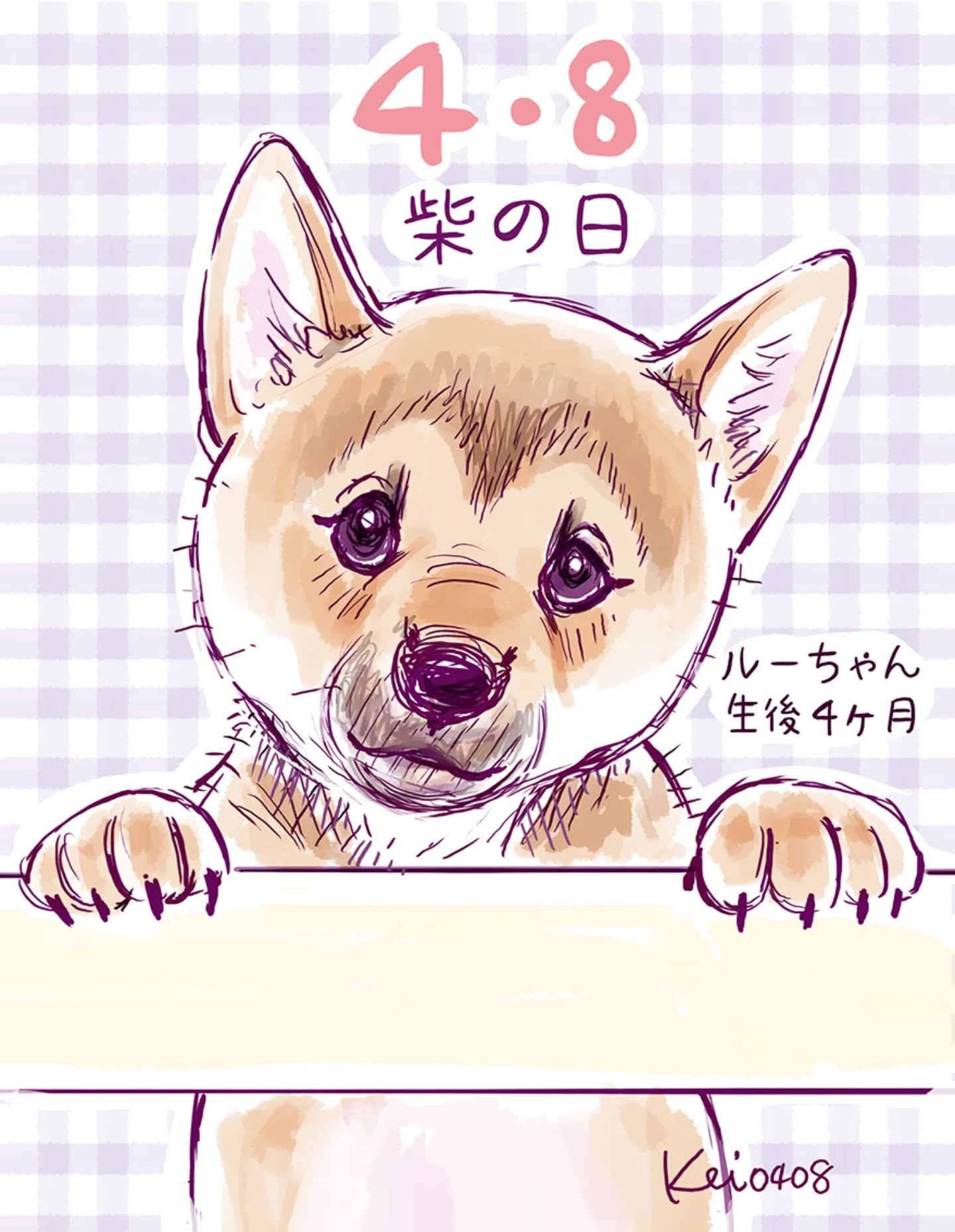 4月8日は #柴の日 🐶♡

生後4カ月頃のルーちゃん🐶

まだお顔がおにぎり型🍙じゃない。
とにかく目つきが悪くて小汚かった😂

4歳の今、お顔も性格も柴犬らしく成長🐶✨

#illustration #柴の日 #柴犬 #shibainu
