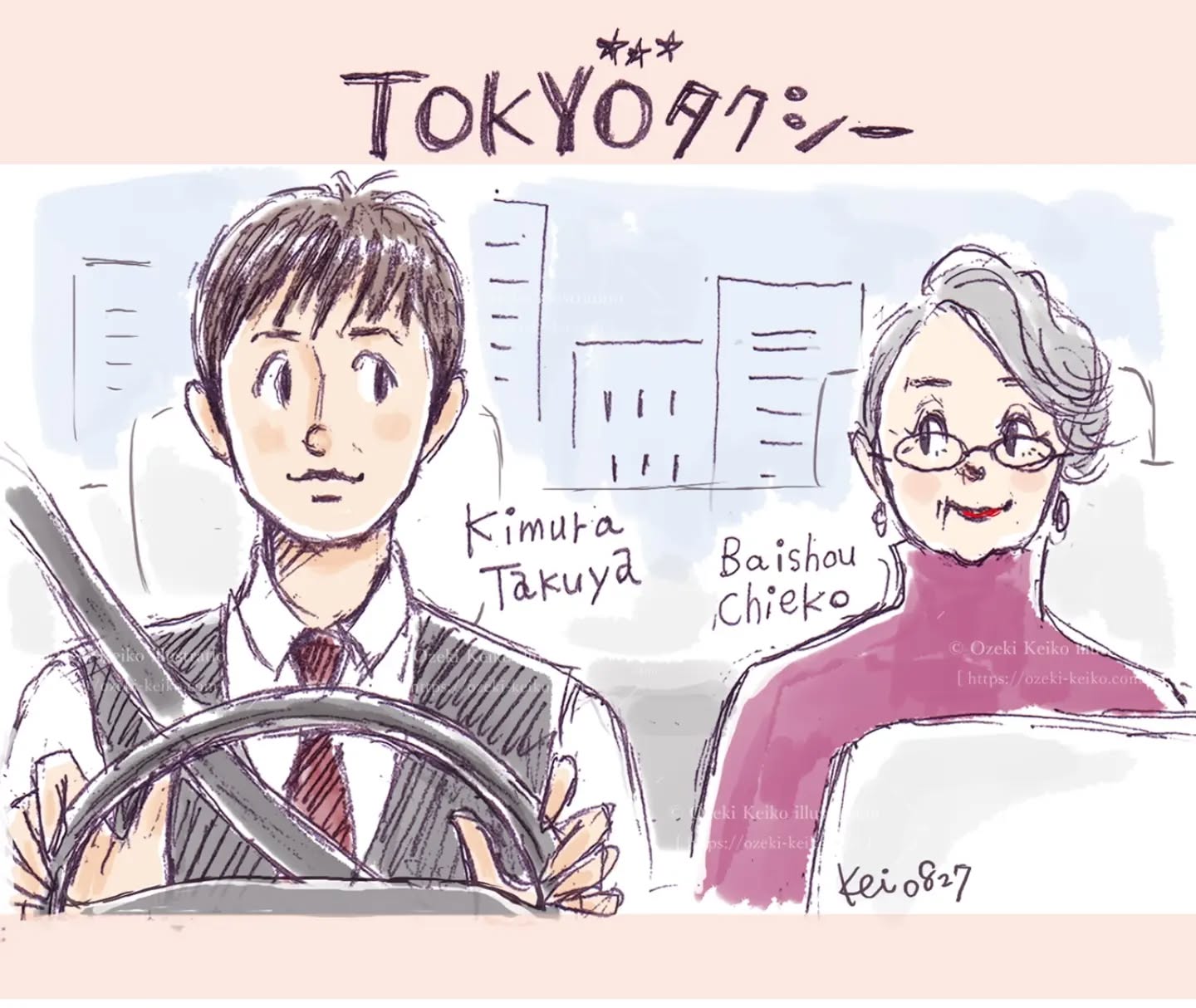 「TOKYOタクシー」2025年　山田洋次監督🎥

ずっと気になってた「TOKYOタクシー」が
Amazonプライムで配信されていたので観ました！
温かくて泣けた〜🥲💕

倍賞千恵子さんとっても素敵なマダム♡

寅さんに出てた人たちもちょこちょこ出てきて、
それを見るのも楽しかったです。

#illustrator #山田洋次 #tokyoタクシー #木村拓哉 #倍賞千恵子