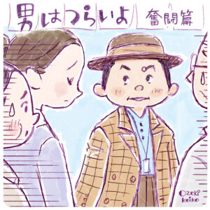 男はつらいよ