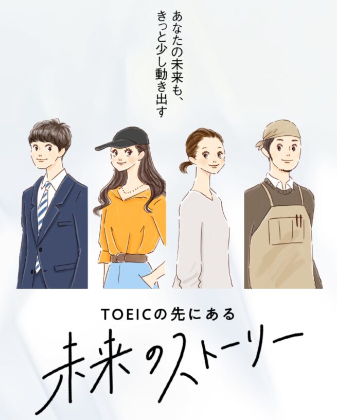 「TOEICの先にある 未来のストーリー」イラスト