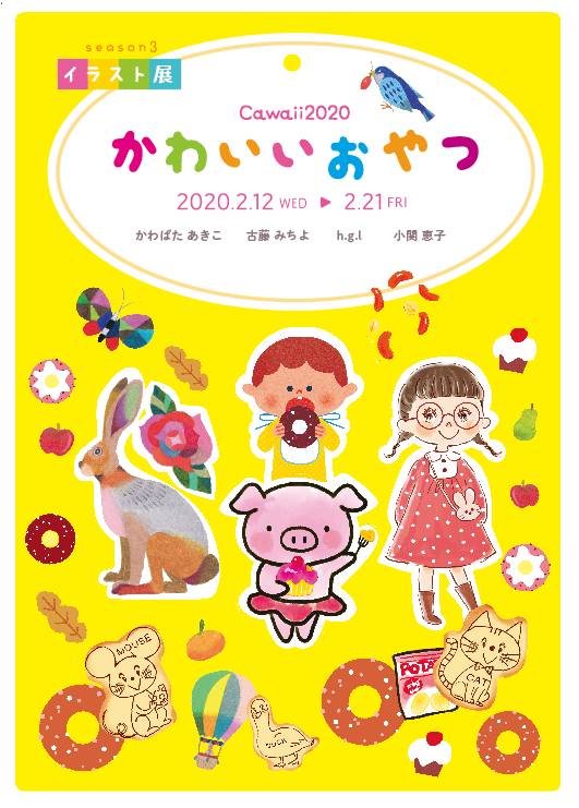 かわいいおやつ イラスト展 イラストレーター小関恵子の仕事帖