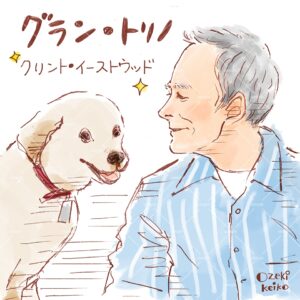 グラン・トリノ / クリント・イーストウッド